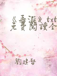 《垂涎》txt免费阅读全文