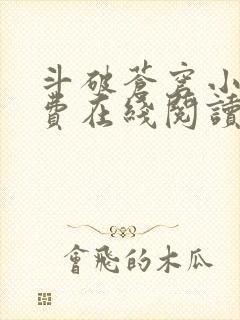 斗破苍穹小说免费在线阅读完整版