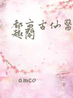 都市古仙医2笔趣阁
