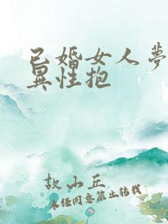 已婚女人梦见被异性抱