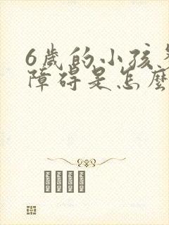 6岁的小孩多动障碍是怎么办