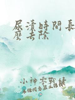 尿渍时间长了怎么去除