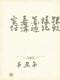 家长怎样跟班主任沟通比较好