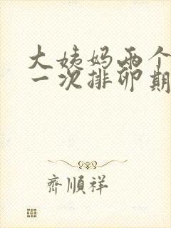 大姨妈两个月来一次排卵期啥时候