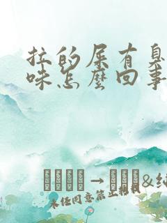 拉的屎有臭鸡蛋味怎么回事