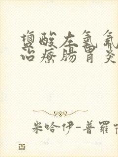 盐酸左氧氟沙星治疗肠胃炎吗