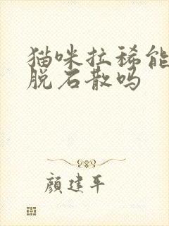 猫咪拉稀能吃蒙脱石散吗