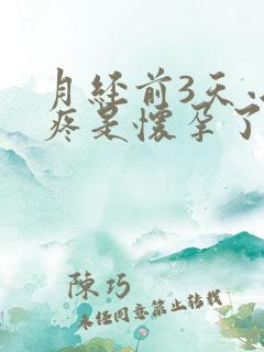 月经前3天小腹疼是怀孕了吗