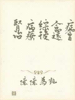 肾病综合症复发治疗后还会复发吗