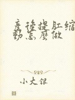 产后提肛缩阴运动怎么做