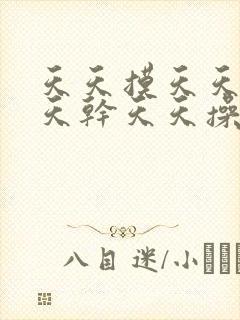 天天摸天天舔天天干天天操天天揉