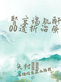 肾哀竭肌酐1800透析治疗