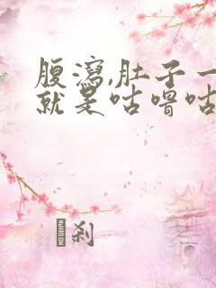 腹泻,肚子一直就是咕噜咕噜响