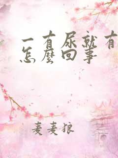 一有尿就有点疼怎么回事