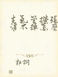 支气管扩张黄痰消不掉怎么办