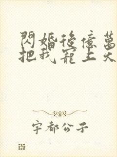 闪婚后亿万总裁把我宠上天免费观看