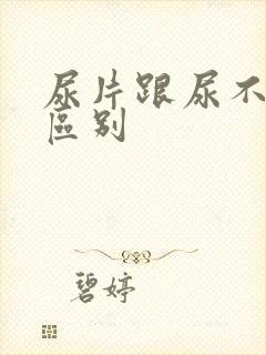 尿片跟尿不湿的区别