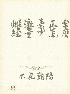 雌激素正常,月经量少怎么回事