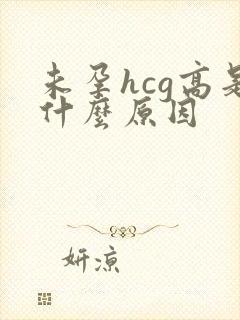 未孕hcg高是什么原因