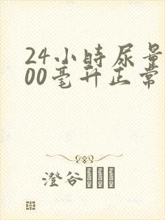 24小时尿量800毫升正常吗