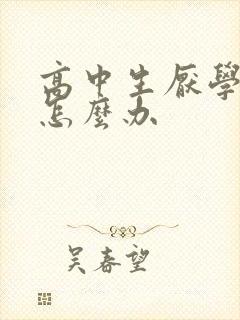 高中生厌学自卑怎么办