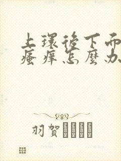 上环后下面疼痛瘙痒怎么办