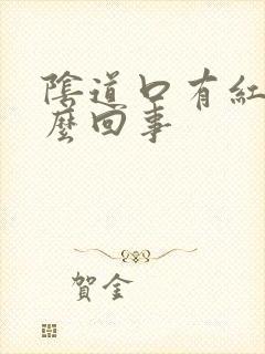 阴道口有红肿怎么回事