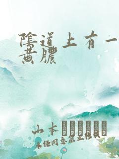 阴道上有一些流黄脓