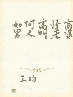 如何高情商回复男人叫老婆