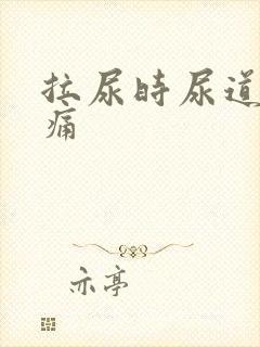 拉尿时尿道会很痛