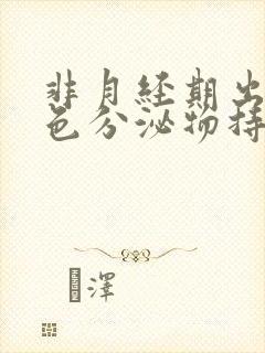 非月经期出血褐色分泌物持续好多天