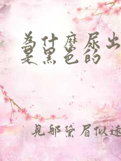 为什么尿出来的是黑色的