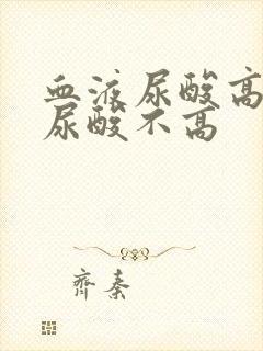 血液尿酸高尿液尿酸不高