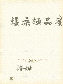 爆操极品蜜桃臀