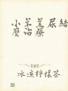 小羊羔尿结石怎么治疗