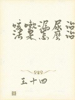 咳嗽漏尿治疗方法是怎么治