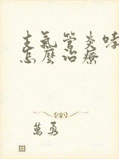 支气管炎哮鸣音怎么治疗