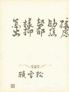 怎样帮助孩子走出抑郁焦虑状