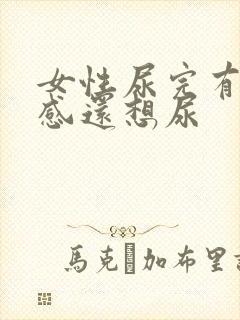 女性尿完有刺痛感还想尿