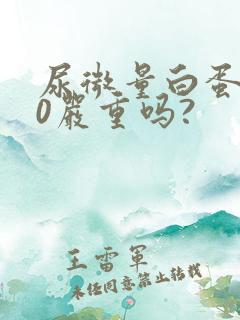 尿微量白蛋白80严重吗?