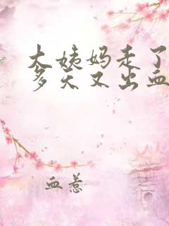 大姨妈走了10多天又出血怎么回事