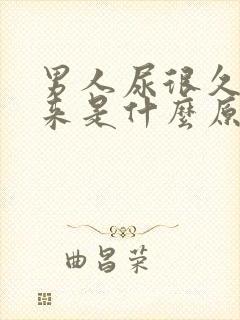 男人尿很久才出来是什么原因