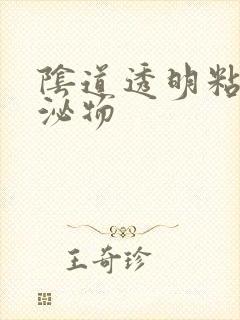 阴道透明粘稠分泌物