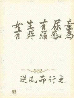 女生有尿意尿道有疼痛感为什么?