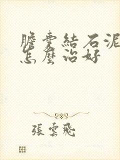 胆囊结石泥沙状怎么治好