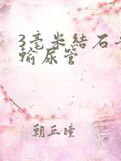 3毫米结石卡在输尿管