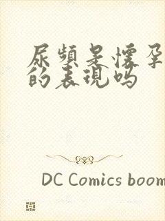 尿频是怀孕初期的表现吗