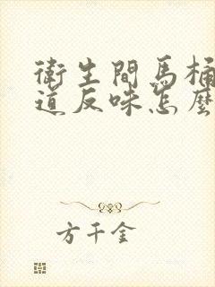 卫生间马桶下水道反味怎么办