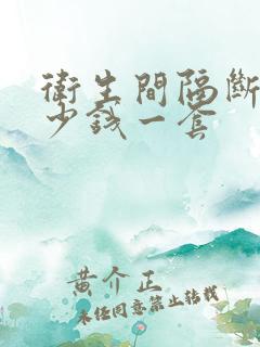 卫生间隔断门多少钱一套