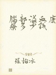 脑部溢血康复治疗多少钱